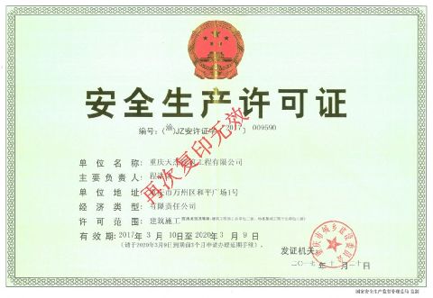 安全生产许可证
