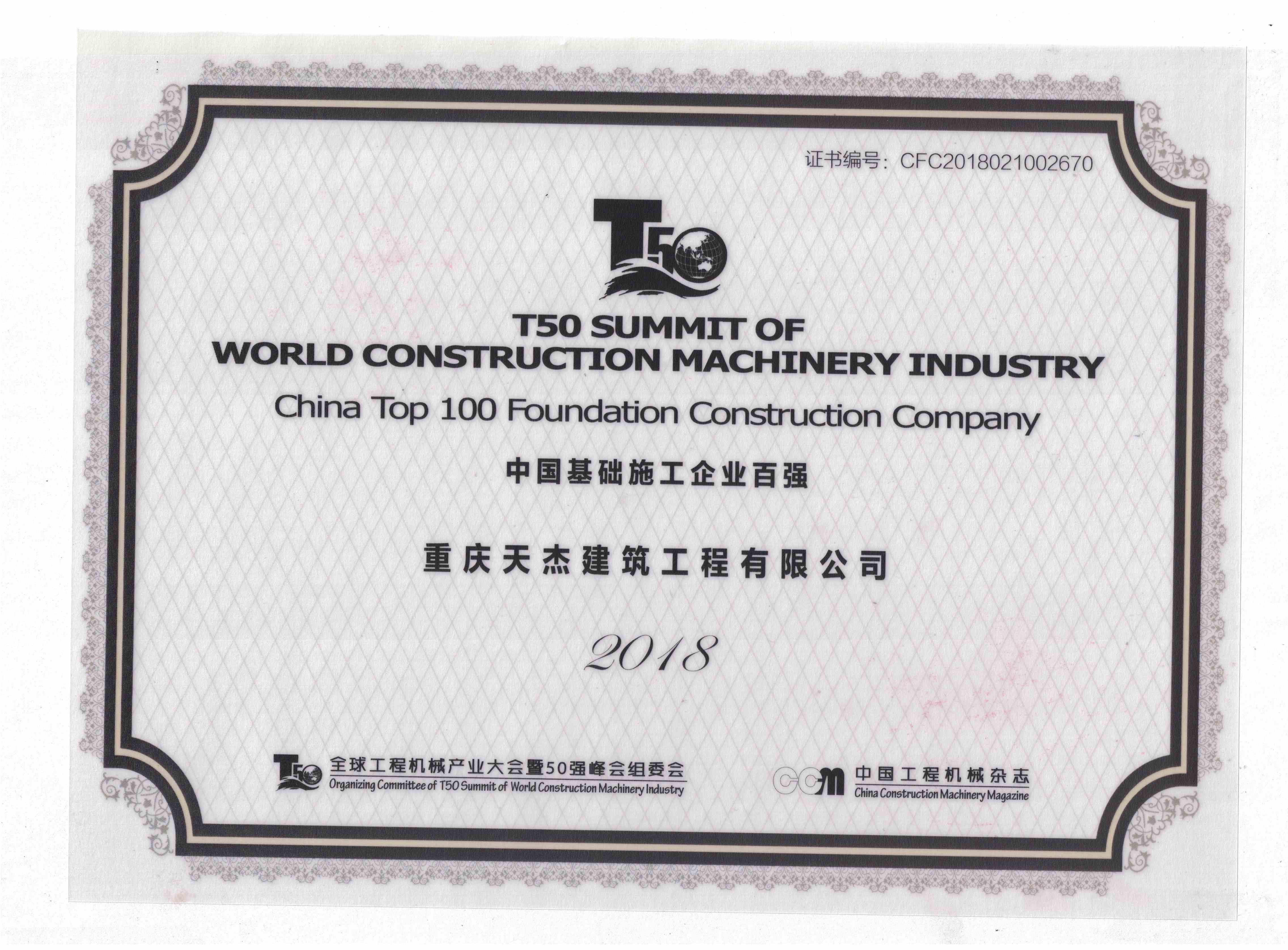 荣获2018年中国基础100强